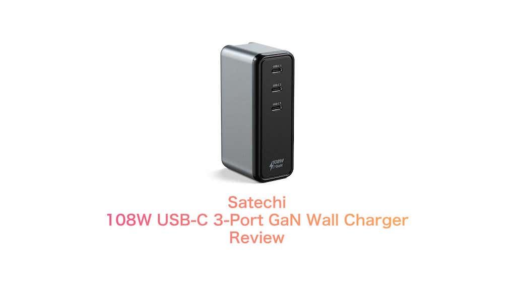レビュー］Satechi 108W USB-C 3-Port GaN Wall Charger を日本最速 